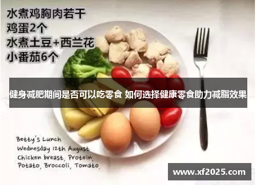 健身减肥期间是否可以吃零食 如何选择健康零食助力减脂效果