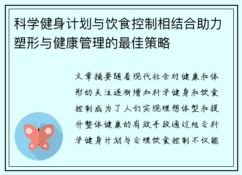 科学健身计划与饮食控制相结合助力塑形与健康管理的最佳策略