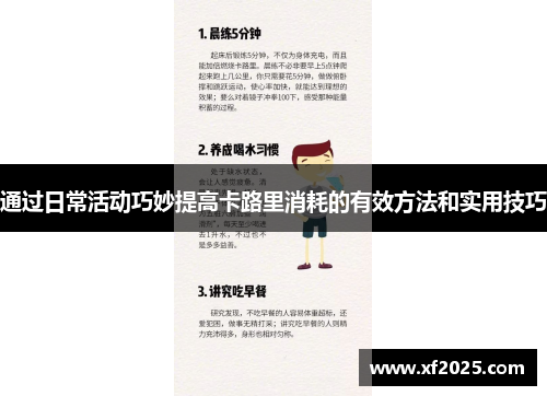 通过日常活动巧妙提高卡路里消耗的有效方法和实用技巧