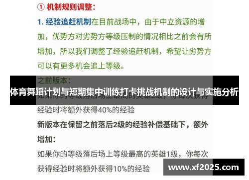 体育舞蹈计划与短期集中训练打卡挑战机制的设计与实施分析