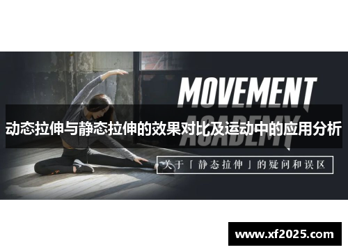 动态拉伸与静态拉伸的效果对比及运动中的应用分析
