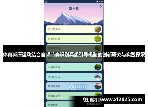 体育减压运动结合音频节奏识别冥想引导机制的创新研究与实践探索