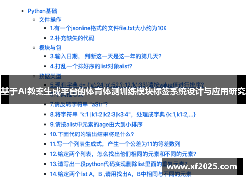 基于AI教案生成平台的体育体测训练模块标签系统设计与应用研究